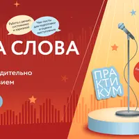 Сила слова: Как выступать эффектно, убедительно и с удовольствием