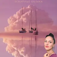 Зефирные облака