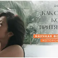 Как стать человеком, который легко притягивает желаемое