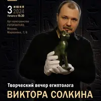 Не лекция: творческий вечер египтолога Виктора Солкина