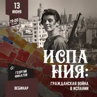 Испания: гражданская война в Испании