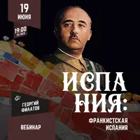 Испания: франкистская Испания