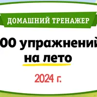 100 упражнений на Лето. После 2 класса