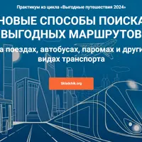 Новые способы поиска выгодных маршрутов на поездах, автобусах, паромах и других видах транспорта