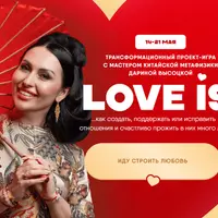 Трансформационный проект-игра Love is