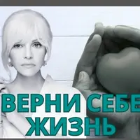 Верни себе жизнь