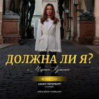 Должна ли я?