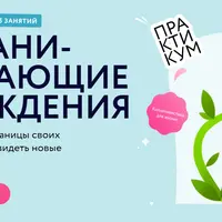 Ограничивающие убеждения: Как перейти границы своих убеждений и увидеть новые возможности