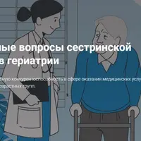 Актуальные вопросы сестринской помощи в гериатрии