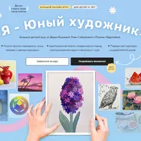 Я — юный художник