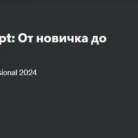 Современный JavaScript: От новичка до профессионала
