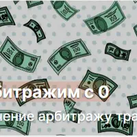 Арбитражим с 0. Обучение арбитражу трафика для новичков