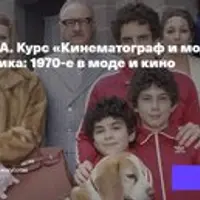 Кинематограф и мода. Лекция 4: Свобода и эклектика: 1970-е в моде и кино