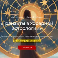 Транзиты в хорарной астрологии