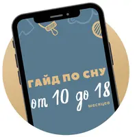 Гайд по сну. От 10 до 18 месяцев