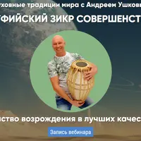 Суфийский Зикр совершенства