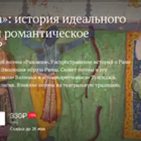 Рамаяна: история идеального правителя или романтическое приключение?