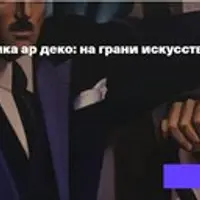 Живопись и графика ар деко: на грани искусства и рекламы