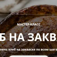 Хлеб на закваске