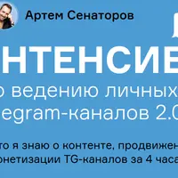 Интенсив по ведению личных Telegram-каналов 2.0