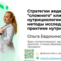 Стратегии ведения "сложного" клиента нутрициологом и новые методы исследований в практике нутрициолога