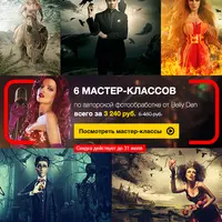 6 мастер-классов по авторской фотообработке