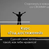 Год достижений