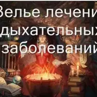 Видеозаклинание 3 типа: Лечение органов дыхания