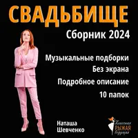 Сборник для ведущего Свадьбище