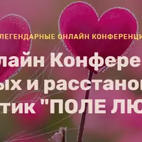 I онлайн конференция полевых и расстановочных практик: Поле Любви