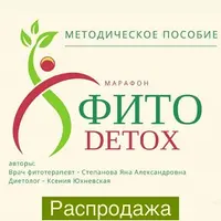 Методичка «Фито-детокс»