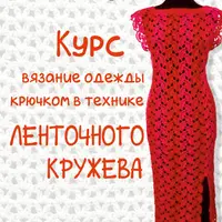 Вязание одежды крючком в технике ленточного кружева