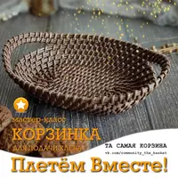 Плетение корзинки из бумажной лозы