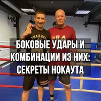 Боковые удары и комбинации из них: секреты нокаута