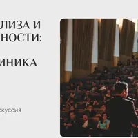Субъект психоанализа и субъект современности: бессознательное, социальность, клиника