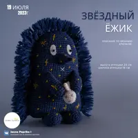 Звёздный ёжик