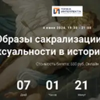 Образы сакрализации секса и сексуальности в истории религий. Лекция 11