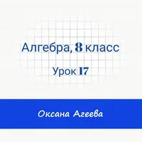 Алгебра, 8 класс, урок 17