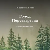 Голод Перезагрузка