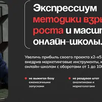Экспрессиум. Методики взрывного роста и масштабирования онлайн-школ