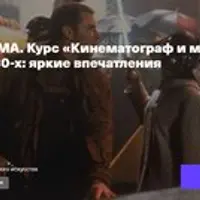 Кинематограф и мода: Кино и мода 1980-х