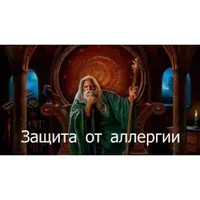 Видеозаклинание 3 типа: Лечебные — От аллергии