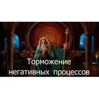 Видеозаклинание 3 типа: Лечебные – Торможение негативных процессов