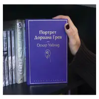 Портрет Дориана Грея. Роман Оскара Уайльда о новом Фаусте