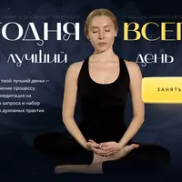 Сегодня всегда — твой лучший день