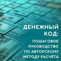 Денежный код