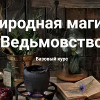 Природная магия и Ведьмовство. Базовый курс