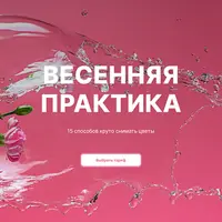 Весенняя практика: всё о съемке цветов