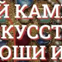 Русское узорочье: ювелирное искусство России в XVI – XVII вв.