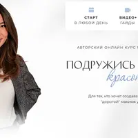 Подружись со своей красотой